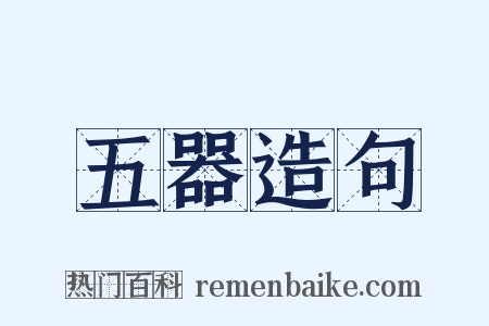 五器造句是什么意思的图片